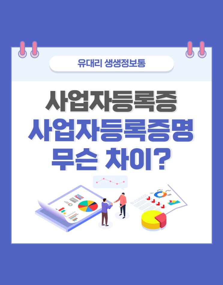  사업자등록증/사업자등록증명 차이는? (feat. 발급방법 알아보기)