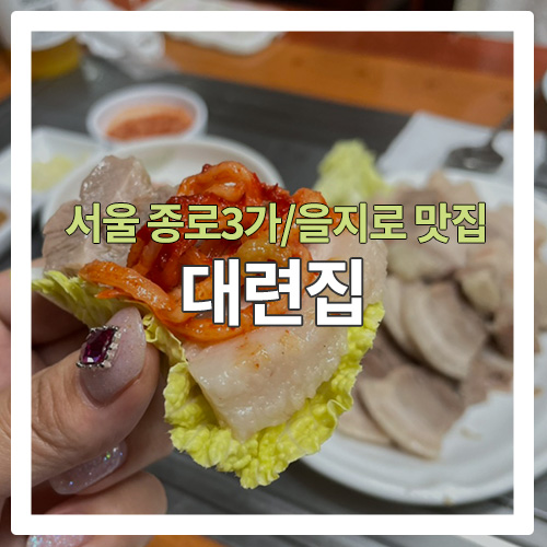 [서울 맛집] 종로3가 보쌈&칼국수 맛집 " 대련집"