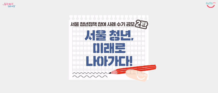  2022 서울 청년정책 참여 사례 수기 공모 이벤트 2탄 <서울 청년, 미래로 나아가다!>