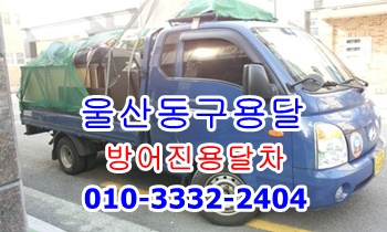 울산동구용달.방어진용달 화물. 울산동구용달.방어진용달 화물.