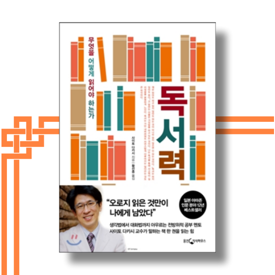 [책][자기계발] 독서력 - 사이토 다카시 작가 -