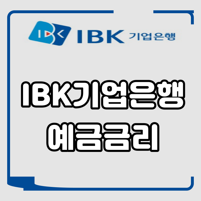 기업은행 예금금리 대박 상품!