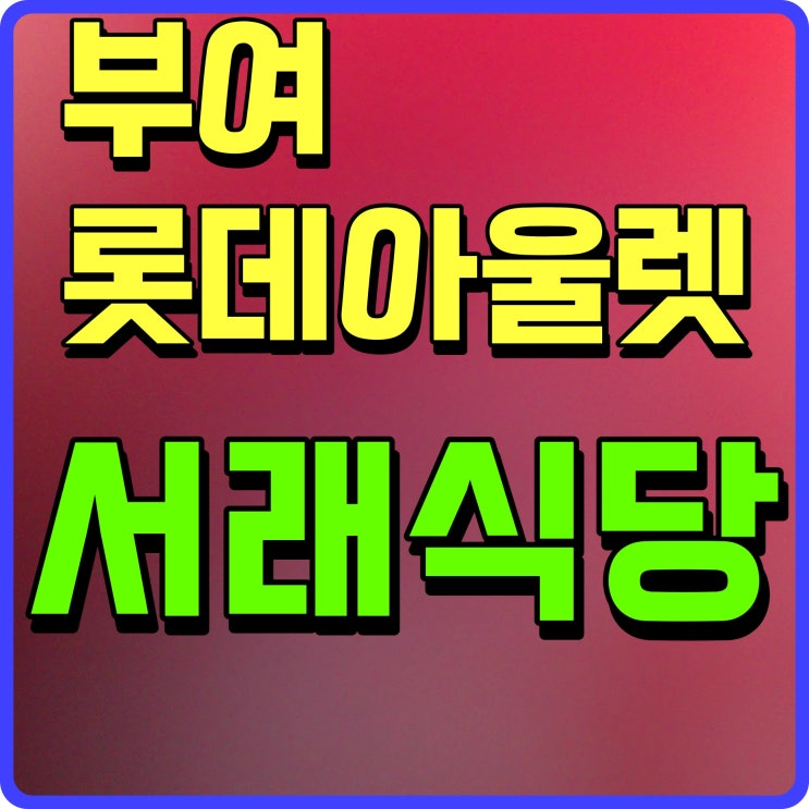  부여 롯데아울렛 식당 서래마을 서래식당 물회 한 그릇