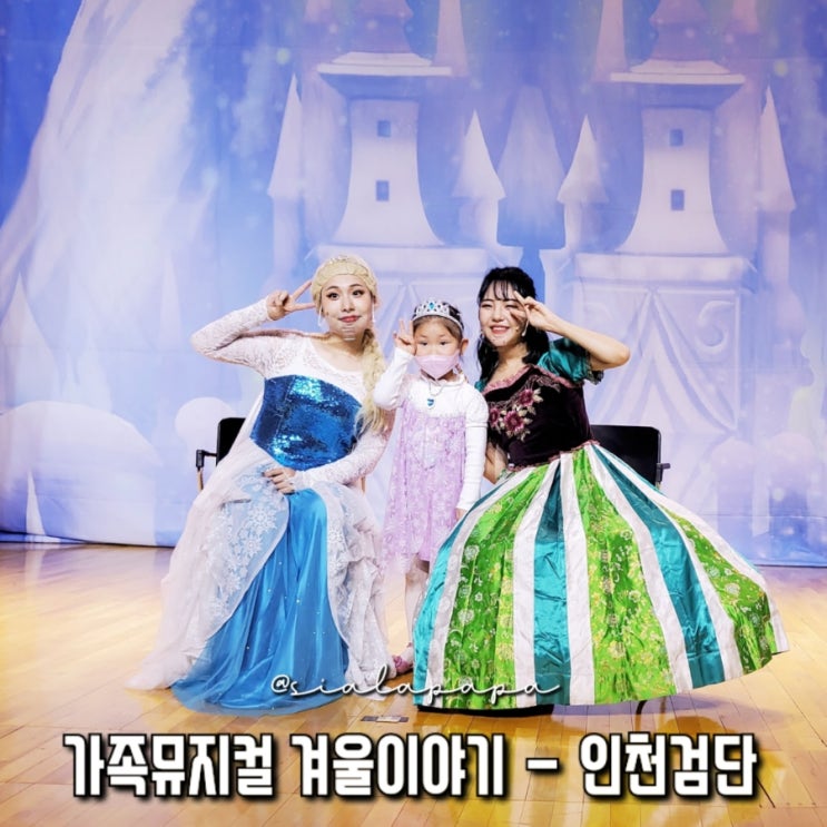  인천 어린이 뮤지컬 겨울왕국 겨울이야기 검단복지회관 후기