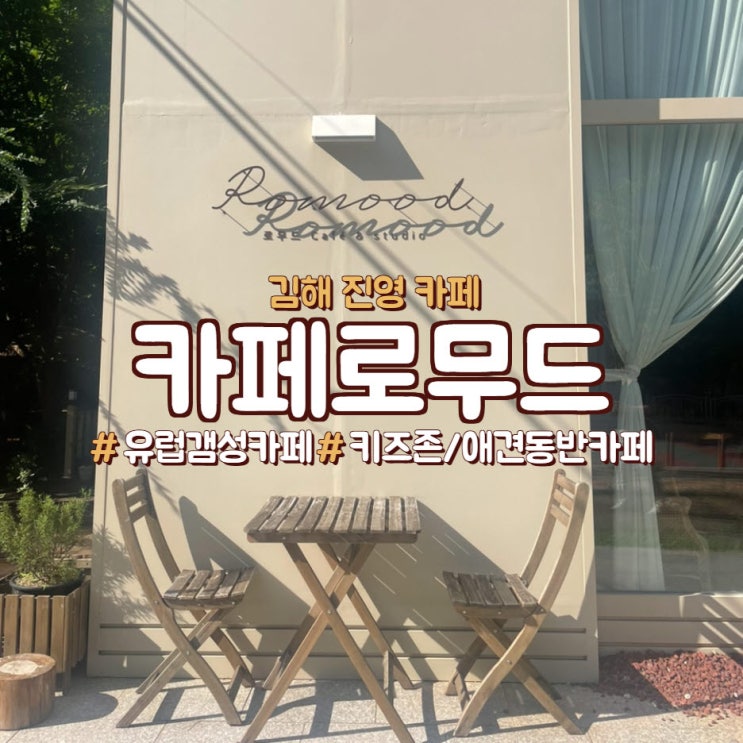  창원 김해 진영에 유럽갬성, 사진관이 있는 <카페 로무드>