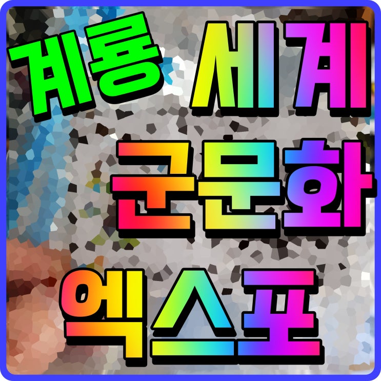 계룡 세계군문화엑스포 연예인 축하공연 개막식 블랙이글스 에어쇼
