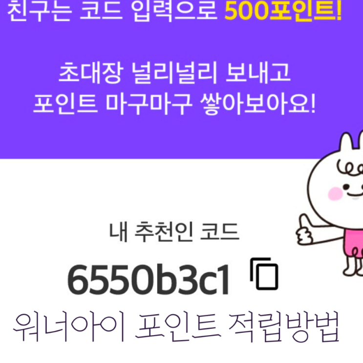  워너아이 포인트 적립방법 (추천인코드:6550b3c1)