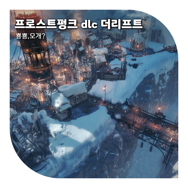  프로스트펑크 DLC 리뷰 3탄, 더리프트(The Rifts)