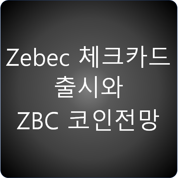 Zebec 카드 출시와 ZBC 코인전망