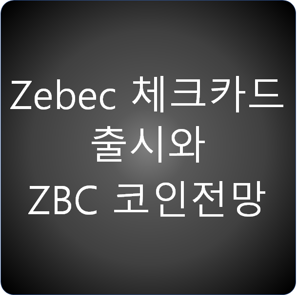  Zebec 카드 출시와 ZBC 코인전망