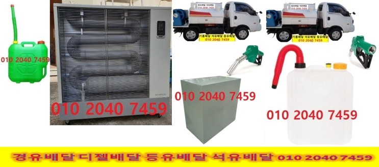  010 2040 7459 남양주시 등유배달 남양주시 경유배달