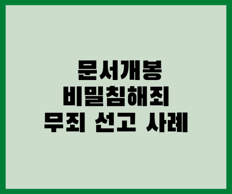  문서개봉 비밀침해죄 무죄 사례입니다