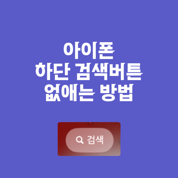  아이폰 iOS16 업데이트 후 홈화면 검색 없애는 방법