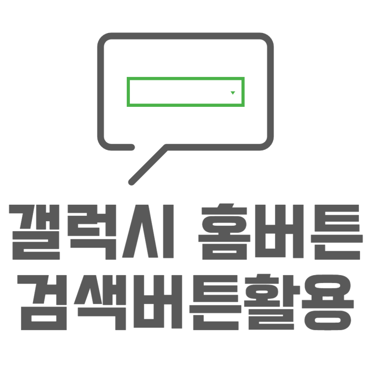 갤럭시 홈버튼 검색버튼으로 활용 어시스턴트 끄기 갤럭시 홈버튼 검색버튼으로 활용 어시스턴트 끄기
