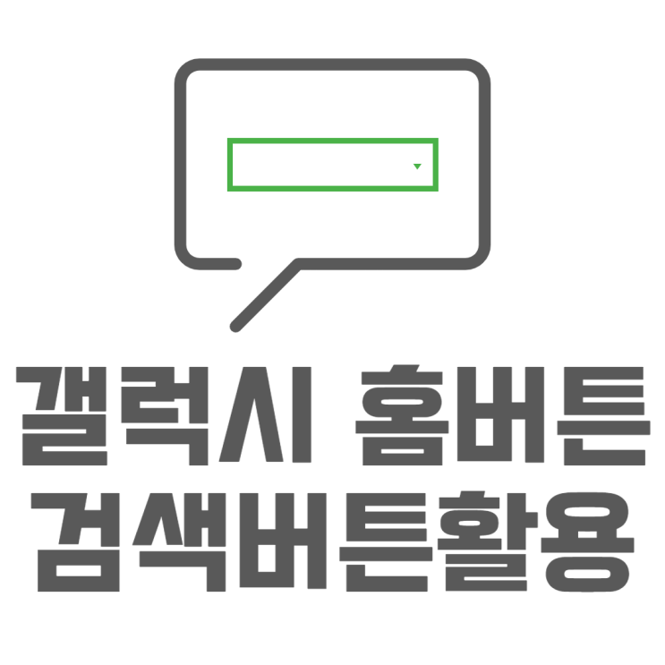 갤럭시 홈버튼 검색버튼으로 활용 어시스턴트 끄기