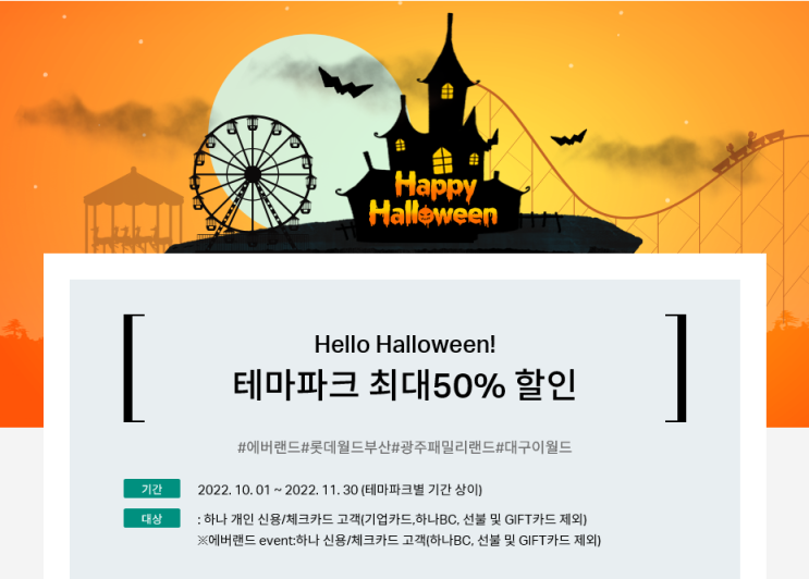  10월 11월 에버랜드 종일권 할인 / 하나카드 할로윈 할인