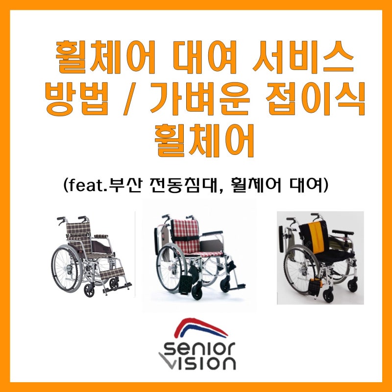 휠체어 무료 대여 서비스와 고령자 장기요양 등급 혜택으로 대여 비교.
