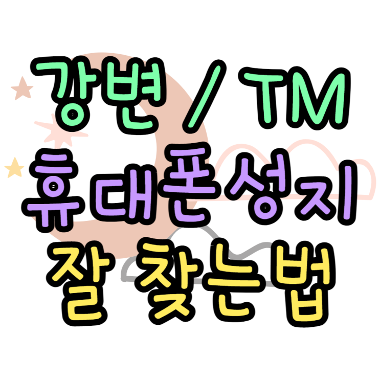 강변 휴대폰 성지 TM 핸드폰 시세표 확인하는법 강변 휴대폰 성지 TM 핸드폰 시세표 확인하는법