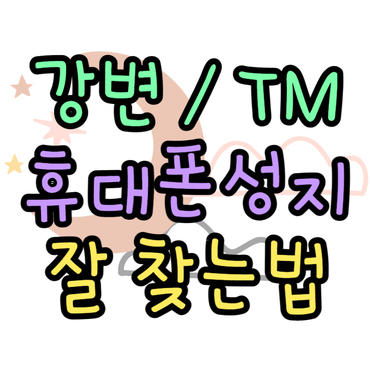 강변 휴대폰 성지 TM 핸드폰 시세표 확인하는법