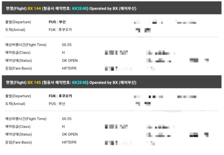 후쿠오카 여행 비행기 예약 완료 얏호
