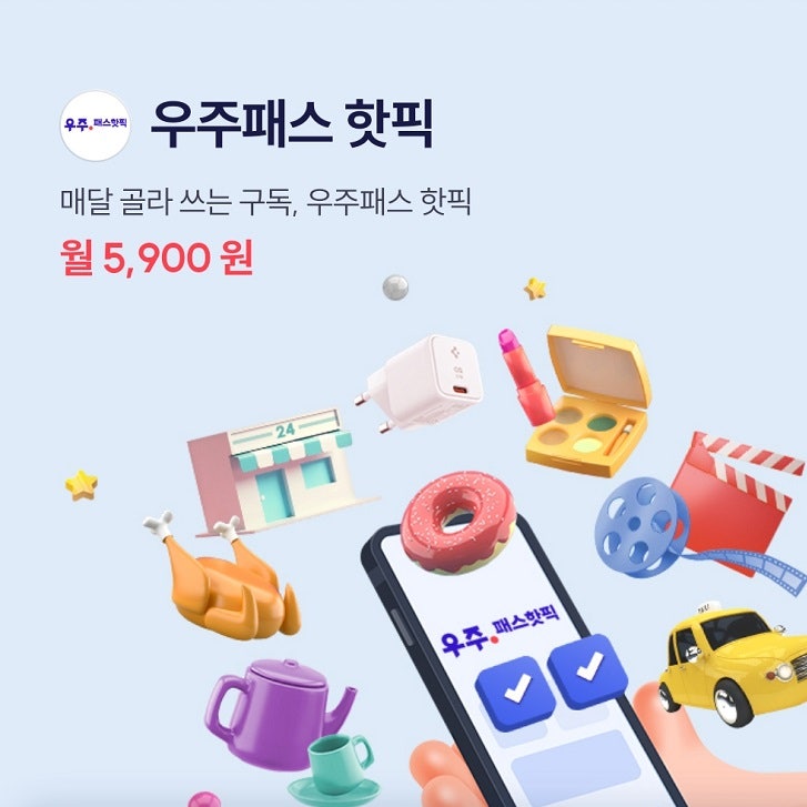 우주패스 핫픽 던킨 할인에 올리브영 할인까지! 우주패스 핫픽 던킨 할인에 올리브영 할인까지!