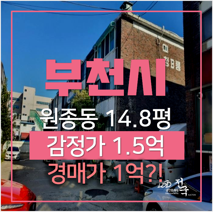 부천 원종동빌라 15평 , 매매보다 저렴한 경매1억 부천 원종동빌라 15평 , 매매보다 저렴한 경매1억