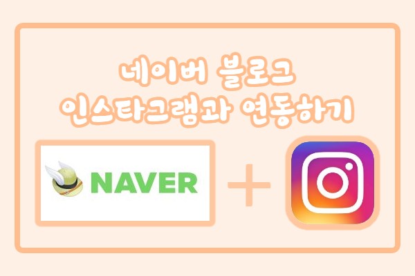  아주쉽게 네이버 블로그에 인스타를 연동하는 방법!