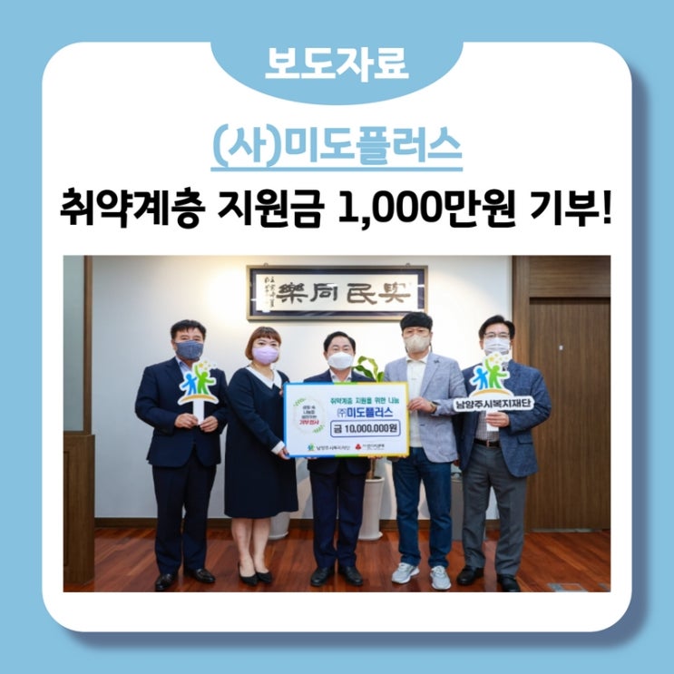  남양주시, (주)미도플러스, 남양주시 취약계층 위해 1,000만원 기부(22.09.29.)