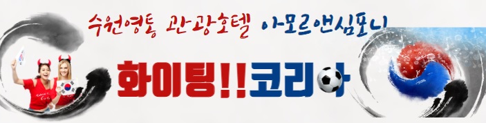  카타르월드컵 수원 영통 호텔 아모르심포니 네이버예약으로 최저가 예약 하고 넓은 객실에서 관람 하자