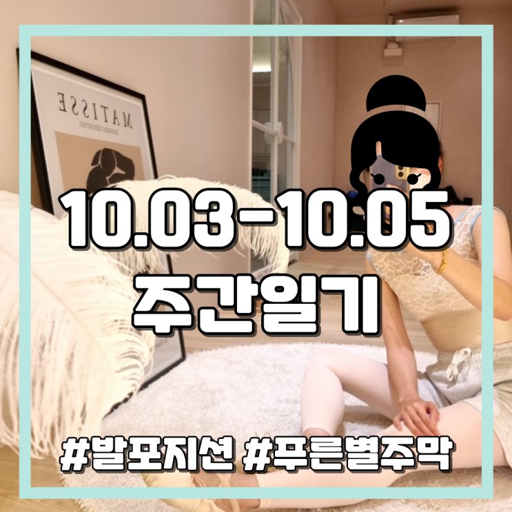  [10.03.-10.05.] 화요 발레, 푸른별주막 단체 예약 후기(생두부 갓김치 태백김치, 명품오뎅탕, 해물파전)