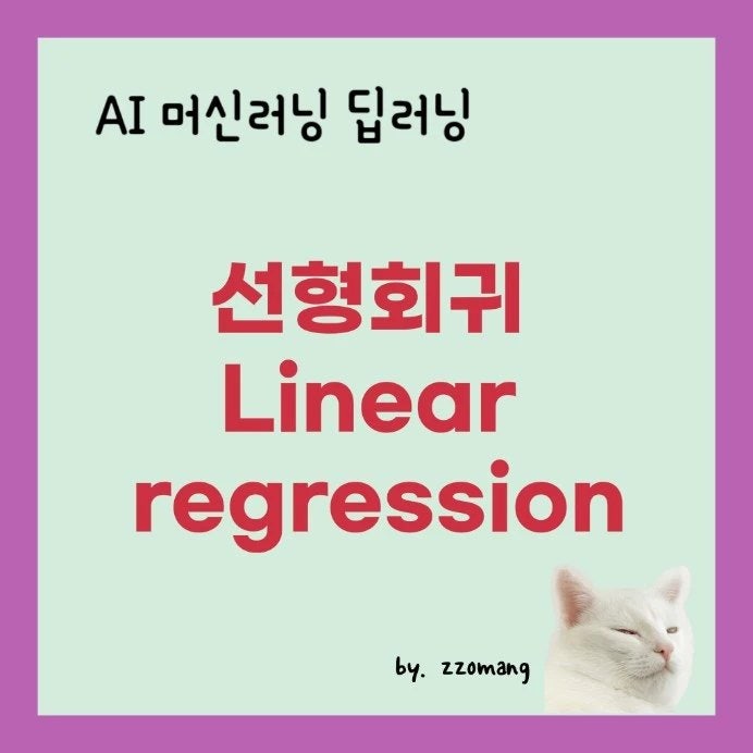 AI 머신러닝 선형회귀 Linear Regression - 개념, 종속변수, 독립변수, 최소제곱법, SSE, SSR, SST