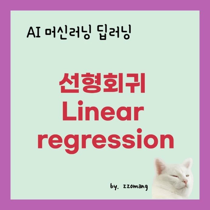  AI 머신러닝 선형회귀 Linear Regression - 개념, 종속변수, 독립변수, 최소제곱법, SSE, SSR, SST