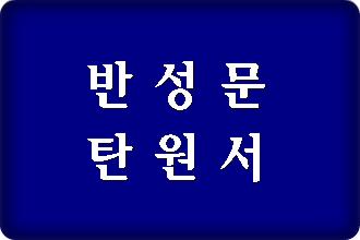 구미 음주운전 반성문 탄원서 작성 전문 행정사