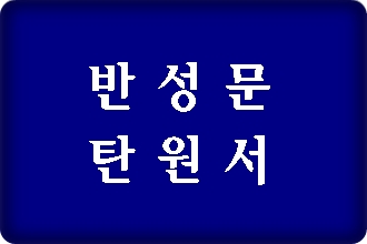 구미 음주운전 반성문 탄원서 작성 전문 행정사 구미 음주운전 반성문 탄원서 작성 전문 행정사