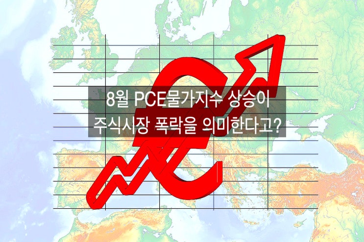  PCE 물가지수 8월 실적이 주식시장 추가 폭락을 의미한다고?