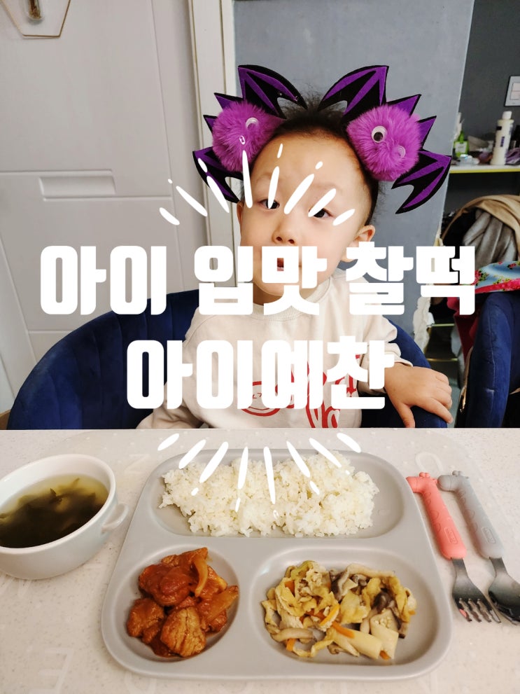  의정부 아기반찬 아이예찬 - 아이가 진짜 잘 먹음