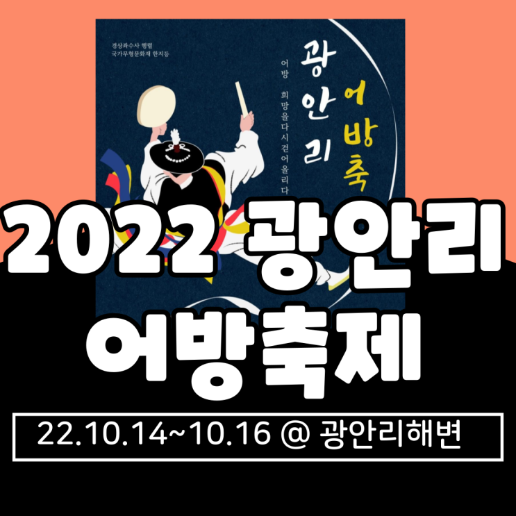  2022 광안리어방축제 기본정보 총정리(타임테이블, 프로그램, 장소, 무료주차 등)