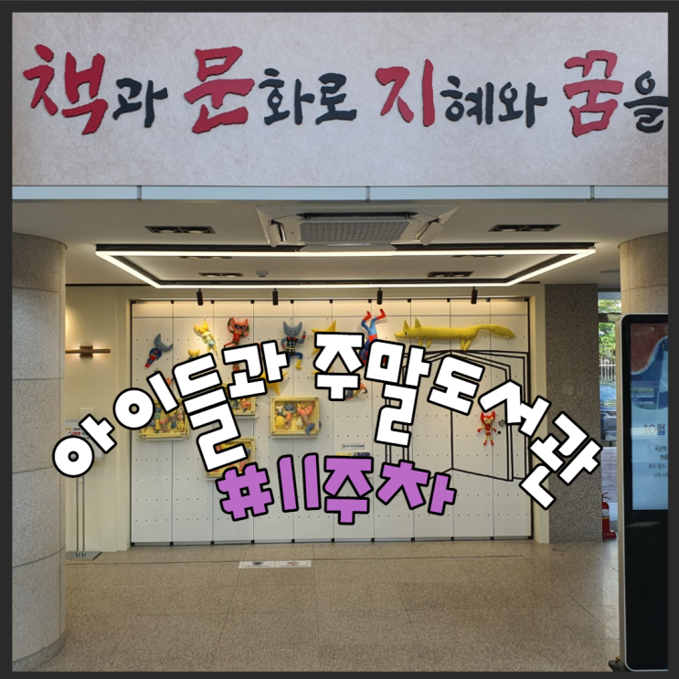  아이들과 주말도서관가기 11주차 <고양이카노 전시회, 신은숙작가>