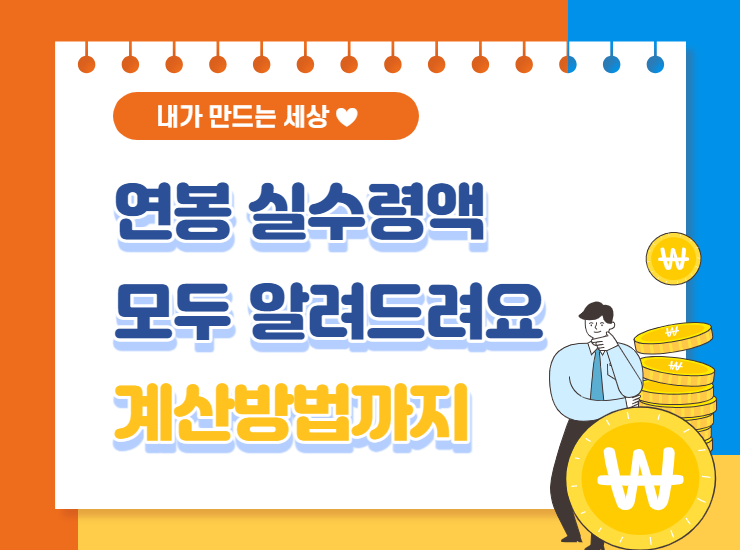  2022 연봉 실수령액 (급여 실수령액표)