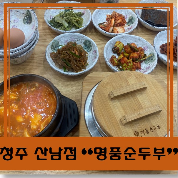  [청주 산남동 맛집] "명품순두부" 든든한 한 끼 해결!!!