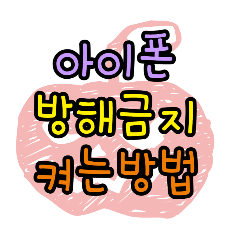아이폰 방해금지모드 설정 켜기 끄기 알아볼게요 아이폰 방해금지모드 설정 켜기 끄기 알아볼게요
