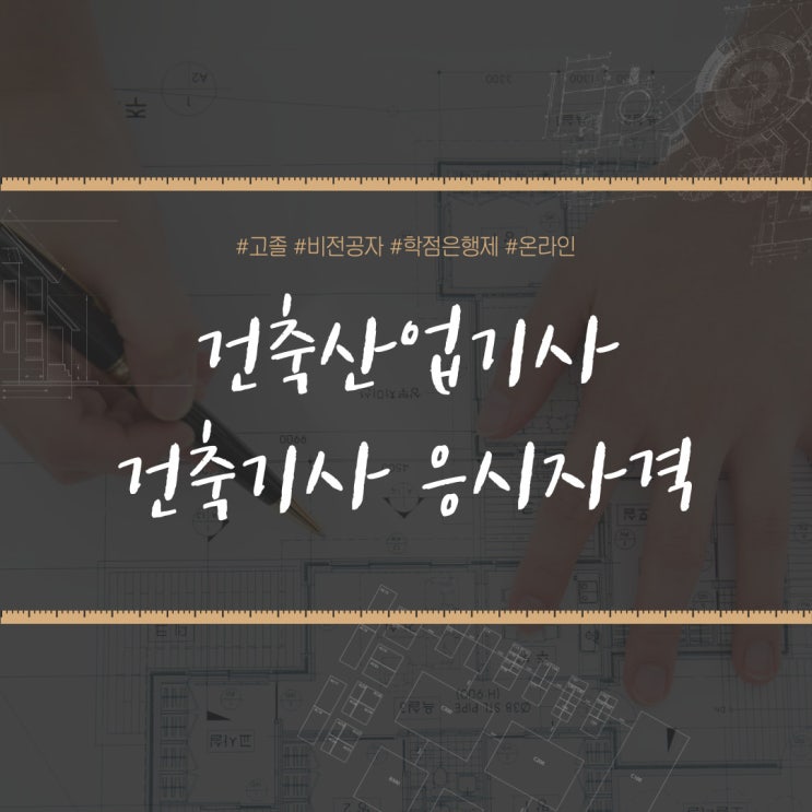 건축산업기사 건축기사 응시자격 비전공자, 고졸이 갖추려면 (ft. 학점은행제) 건축산업기사 건축기사 응시자격 비전공자, 고졸이 갖추려면 (ft. 학점은행제)