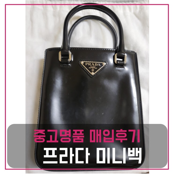  중고명품팔기 프라다 미니백