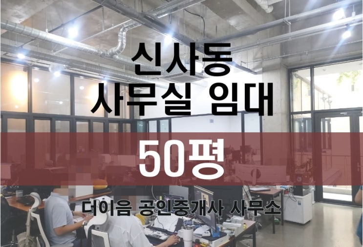 신사동 사무실 임대 50평, 층고 4m 강남 스튜디오 추천