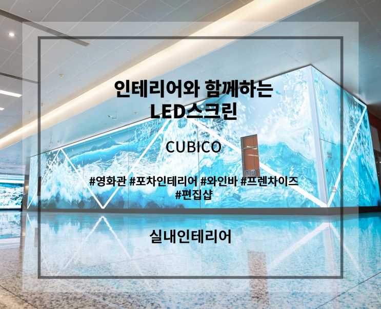  [실내인테리어] LED전광판 스크린으로 더욱 눈이가는 랜드마크로!