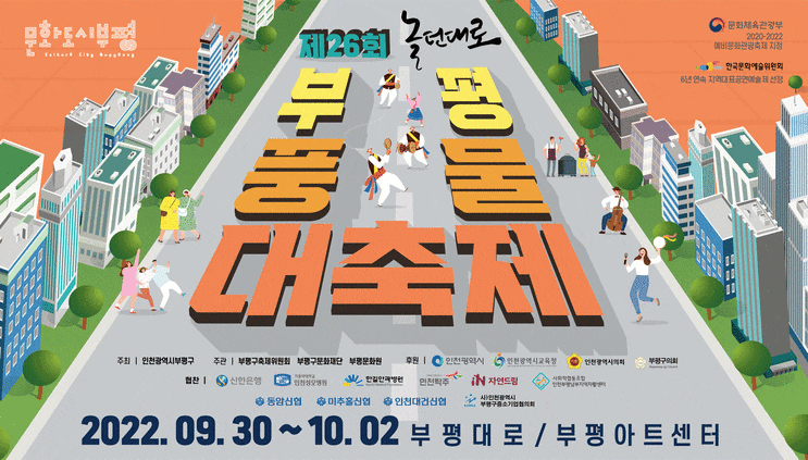  [인천 여행] 4년만에 돌아온 부평풍물대축제 놀던대로 너무 재미있었어요