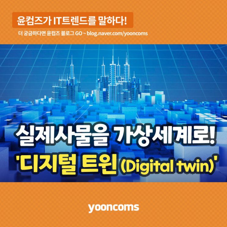 실제 사물을 가상세계에 동일하게 구현하는 '디지털 트윈(Digital Twin)'