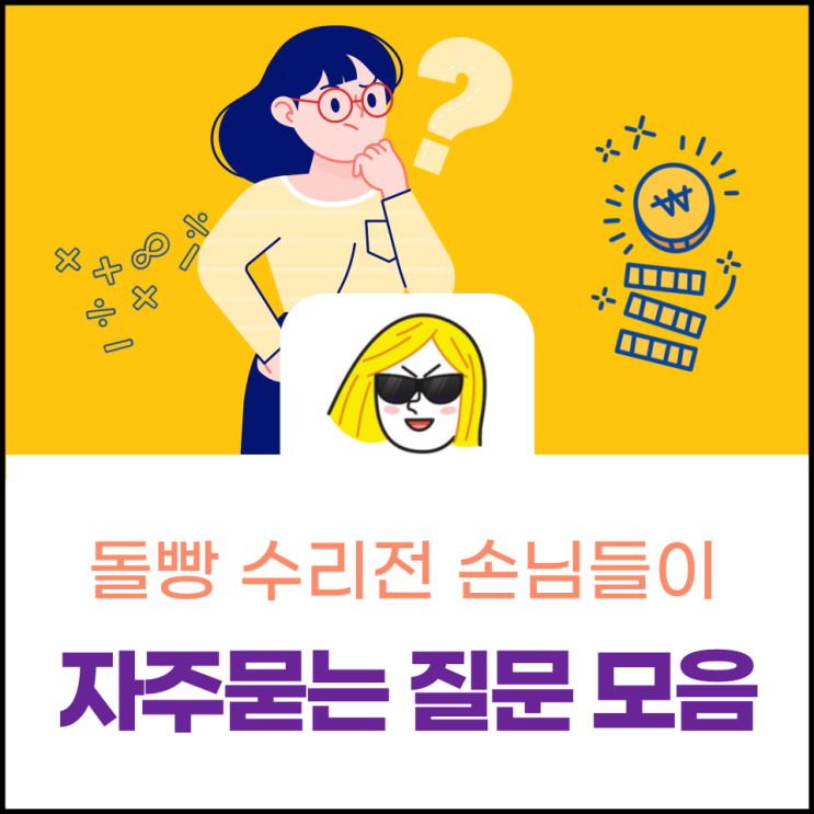  자주 묻는 질문 모음