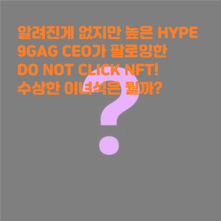  9gag CEO의 팔로잉으로 많은 관심을 받는 Do not Click! HYPE이 높은 NFT DYOR! 두낫클릭 이더리움NFT BAYC MEMELAND 밈랜드 요가펫츠