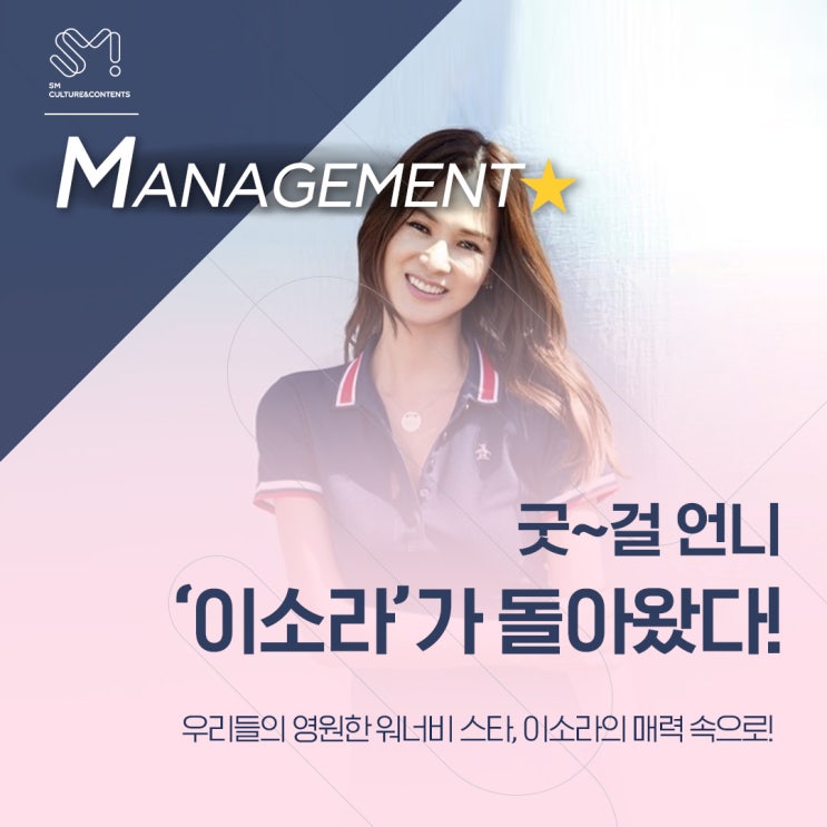  [MANAGEMENT] 귯~걸 언니 ‘이소라’가 돌아왔다! 카리스마∙허당美로 대한민국 예능 접수 예고!